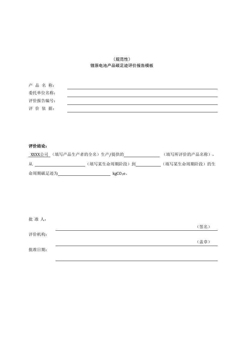 锂原电池产品碳足迹评价报告模板、温室气体排放量计算、参数的推荐值