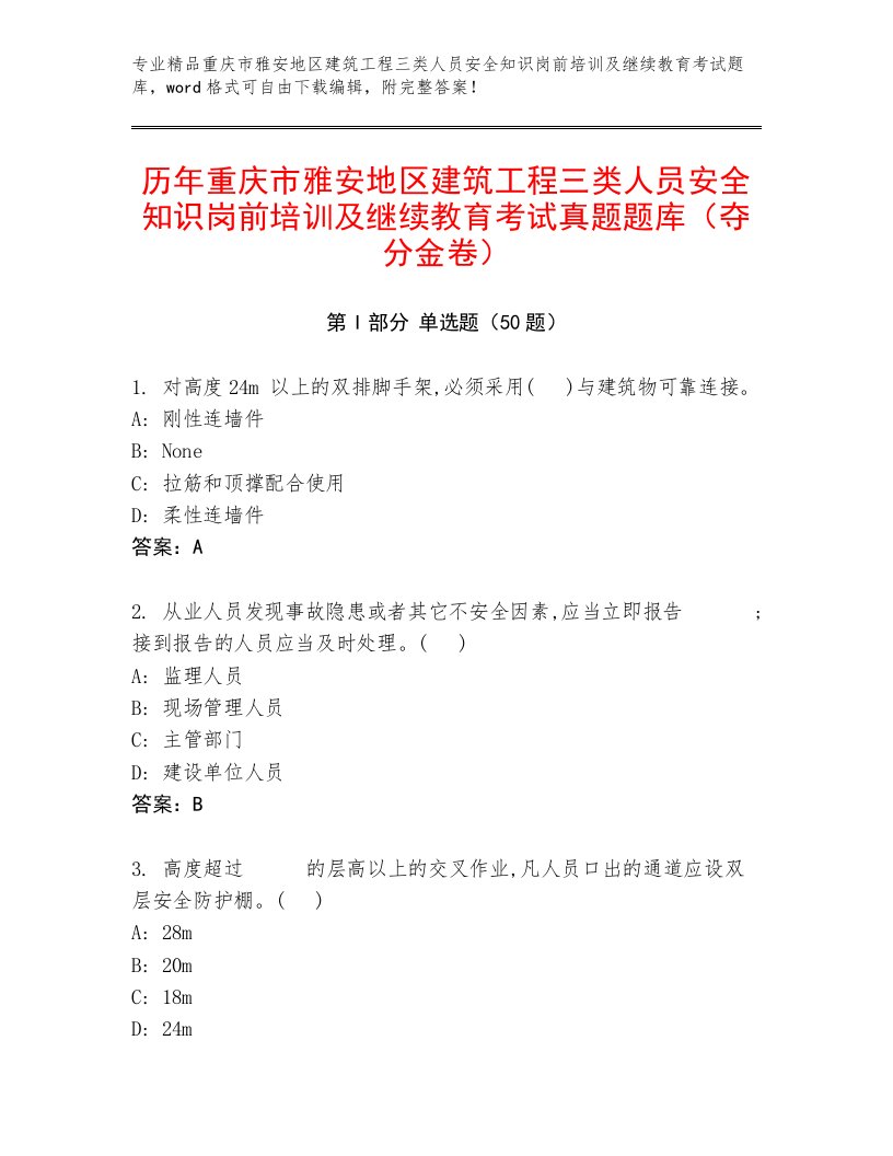 历年重庆市雅安地区建筑工程三类人员安全知识岗前培训及继续教育考试真题题库（夺分金卷）