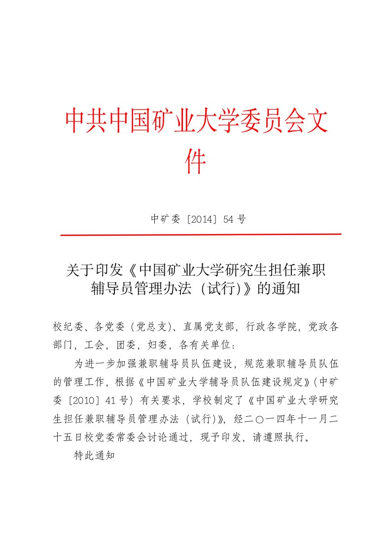 中共中国矿业大学委员会文件