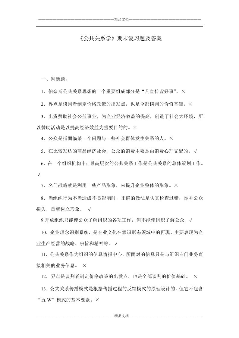 《公共关系学》期末复习题及答案