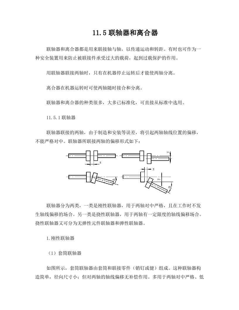 联轴器的工作原理