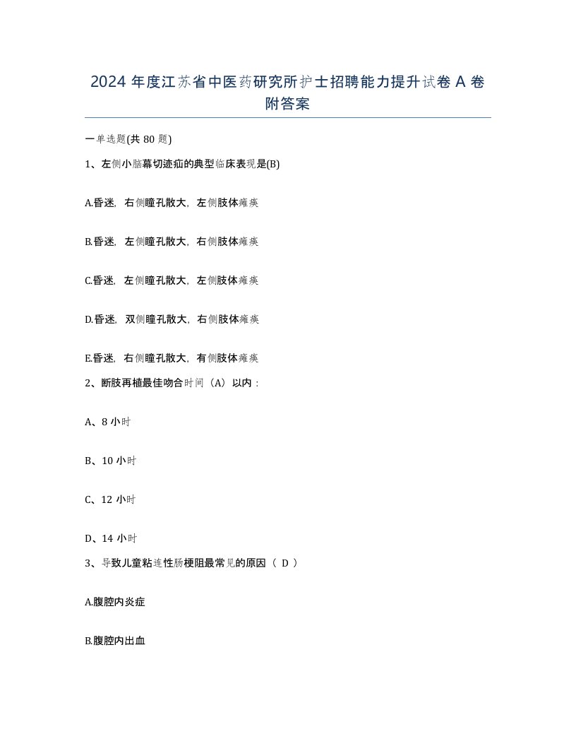 2024年度江苏省中医药研究所护士招聘能力提升试卷A卷附答案