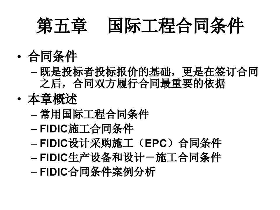 第5章国际工程合同条件