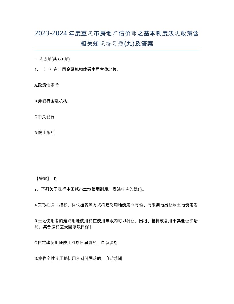 2023-2024年度重庆市房地产估价师之基本制度法规政策含相关知识练习题九及答案