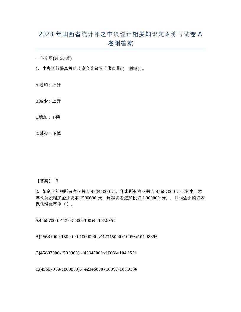 2023年山西省统计师之中级统计相关知识题库练习试卷A卷附答案