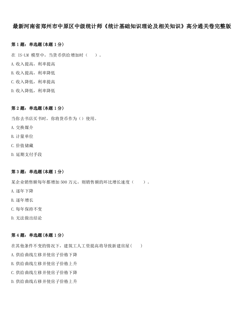 最新河南省郑州市中原区中级统计师《统计基础知识理论及相关知识》高分通关卷完整版