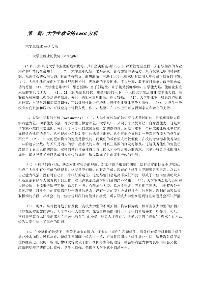 大学生就业的swot分析[修改版]