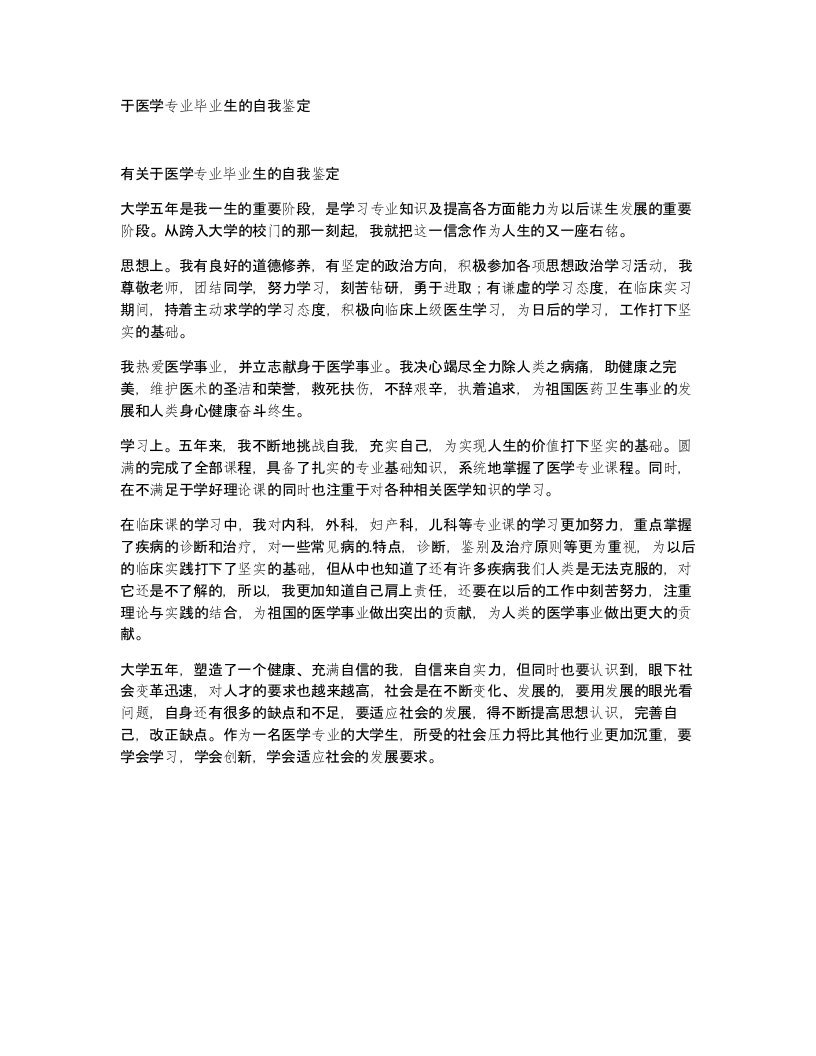 于医学专业毕业生的自我鉴定