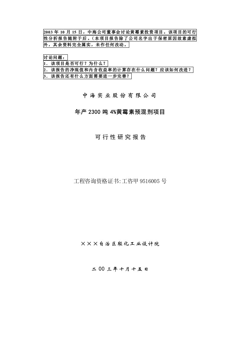 对外经济贸易大学《公司理财》投资决策案例《中海实业股份有限公司年产2300吨4%黄霉素预混剂项目可行性研究报告》