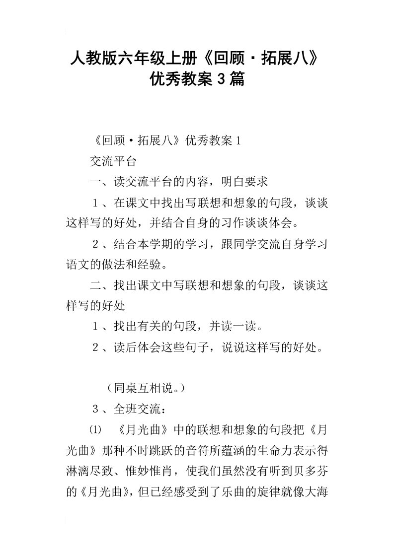 人教版六年级上册回顾拓展八优秀教案3篇