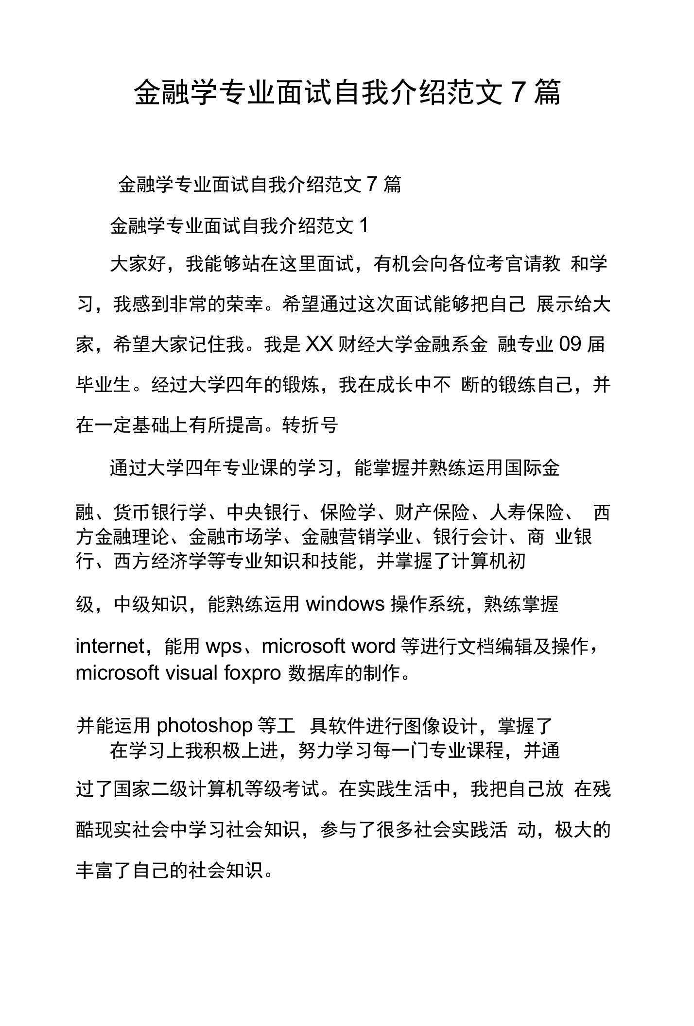 金融学专业面试自我介绍范文7篇