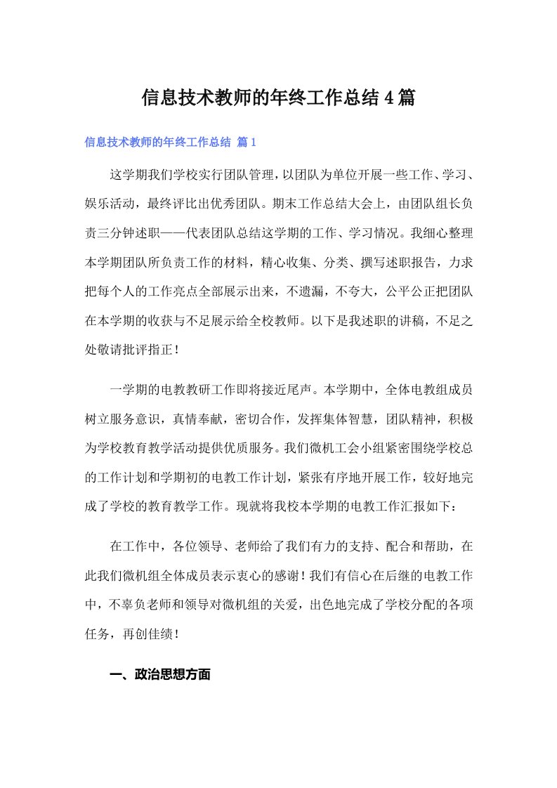 信息技术教师的年终工作总结4篇