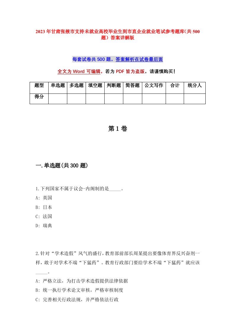 2023年甘肃张掖市支持未就业高校毕业生到市直企业就业笔试参考题库共500题答案详解版