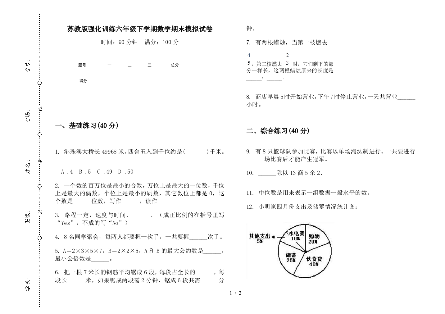 苏教版强化训练六年级下学期数学期末模拟试卷