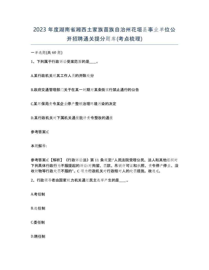 2023年度湖南省湘西土家族苗族自治州花垣县事业单位公开招聘通关提分题库考点梳理