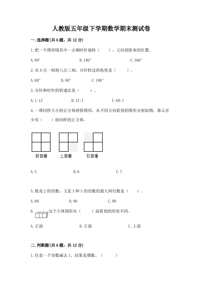 人教版五年级下学期数学期末测试卷附完整答案【必刷】