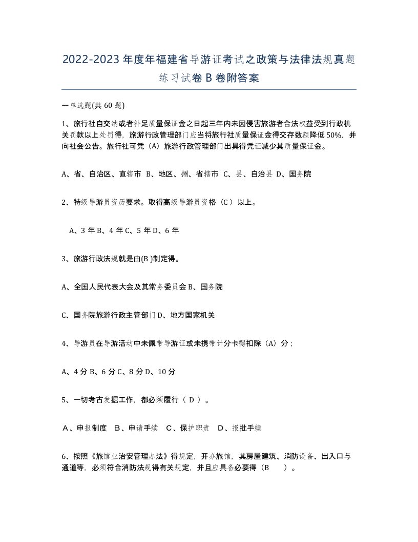 2022-2023年度年福建省导游证考试之政策与法律法规真题练习试卷B卷附答案