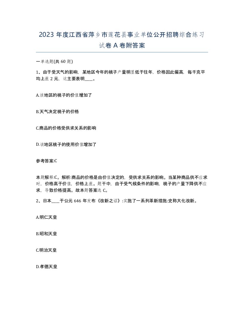 2023年度江西省萍乡市莲花县事业单位公开招聘综合练习试卷A卷附答案