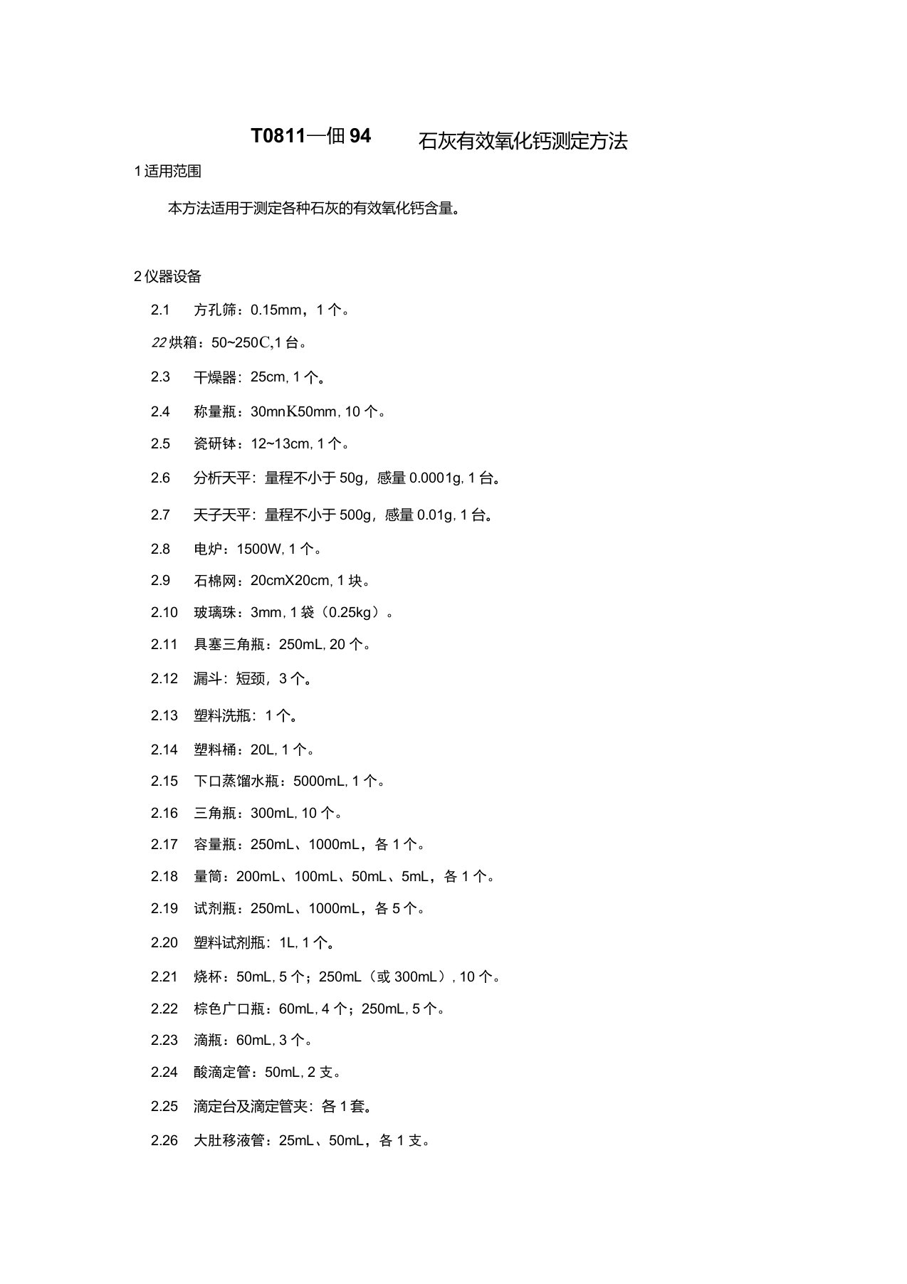 T0811—1994石灰有效氧化钙测定方法