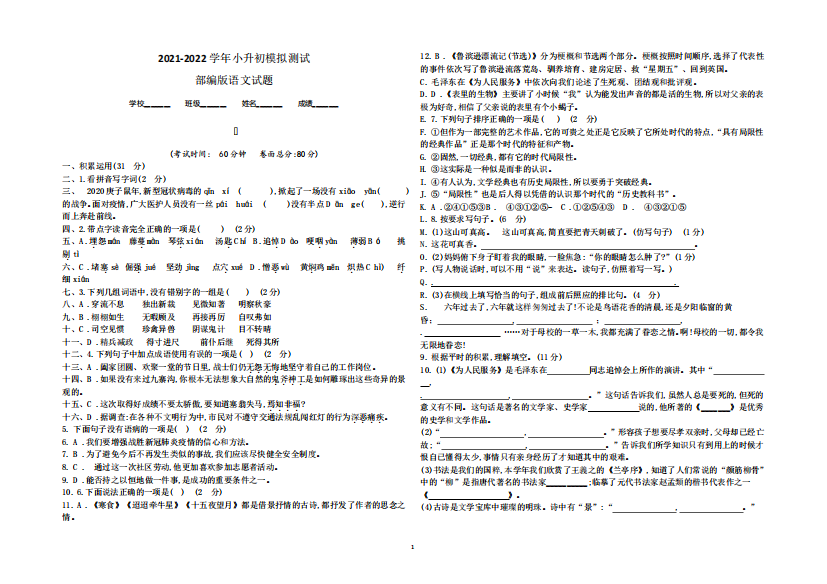 部编版语文小升初模拟卷(含答案解析)