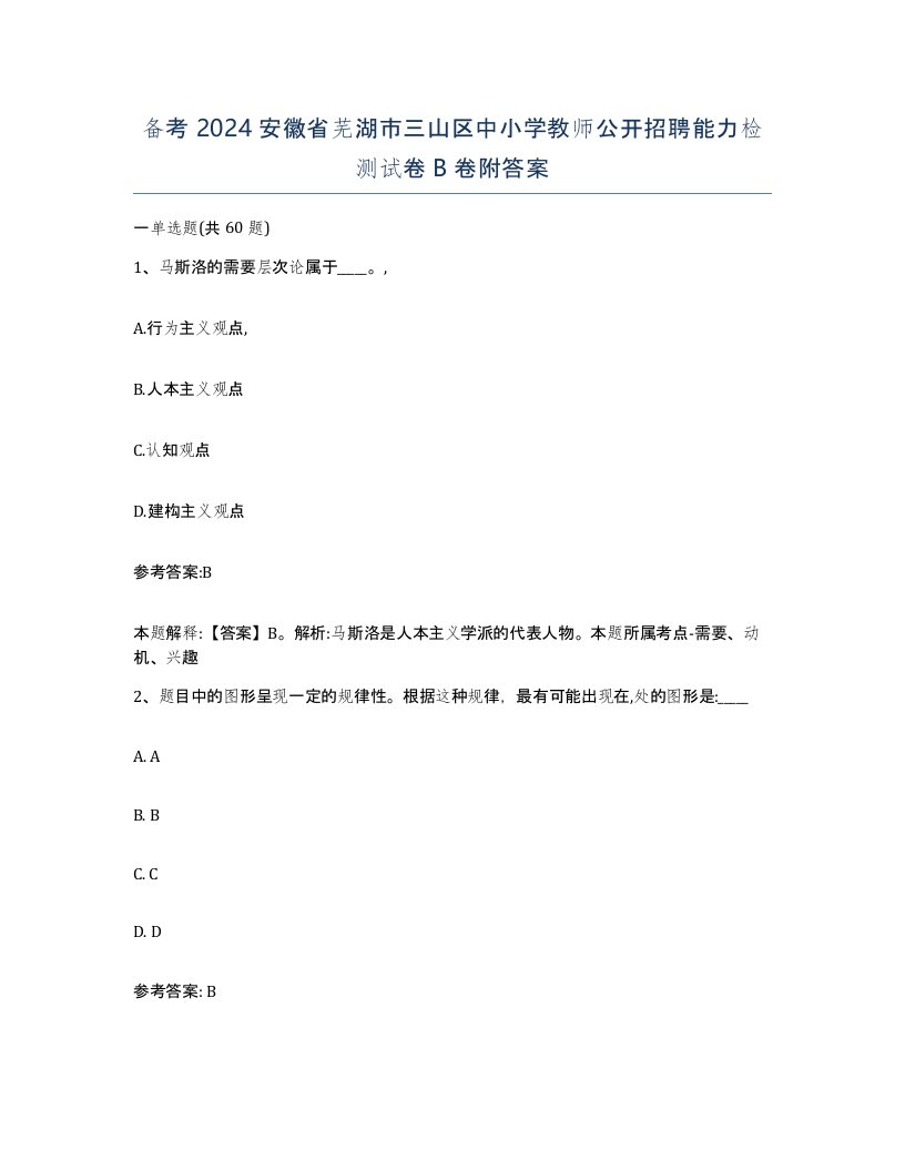 备考2024安徽省芜湖市三山区中小学教师公开招聘能力检测试卷B卷附答案