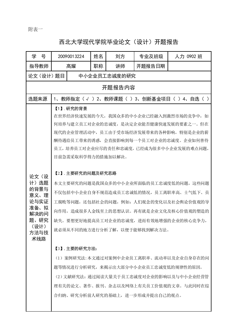 附表一：开题申报(1)--方