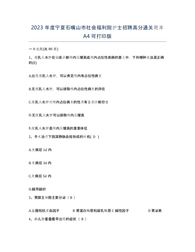 2023年度宁夏石嘴山市社会福利院护士招聘高分通关题库A4可打印版