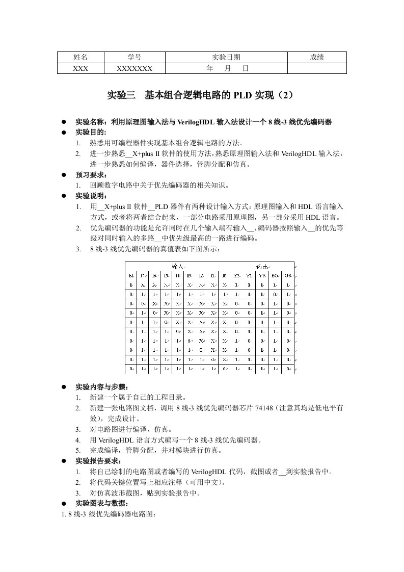 实验三-8线3线优先编码器