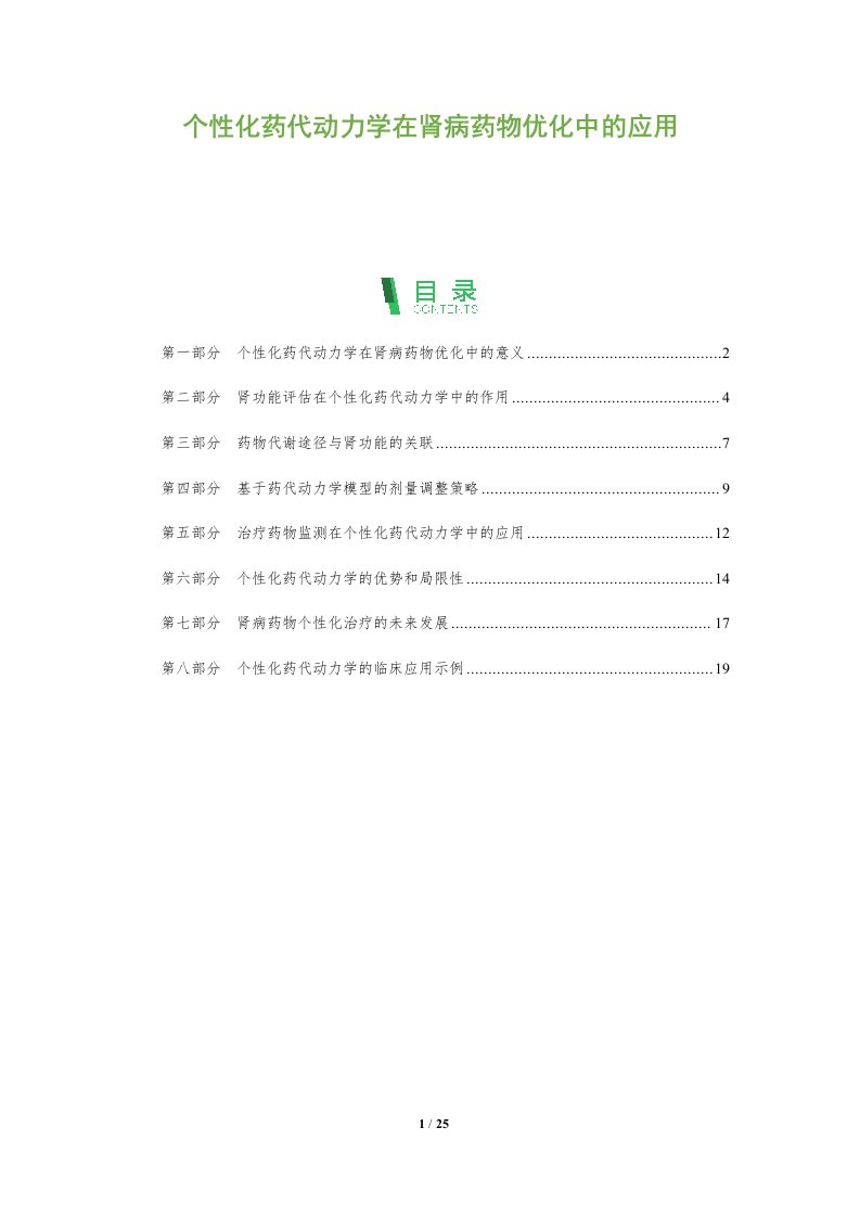 个性化药代动力学在肾病药物优化中的应用