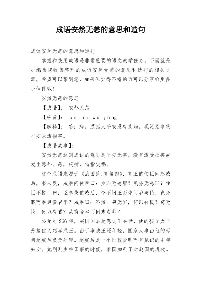 成语安然无恙的意思和造句