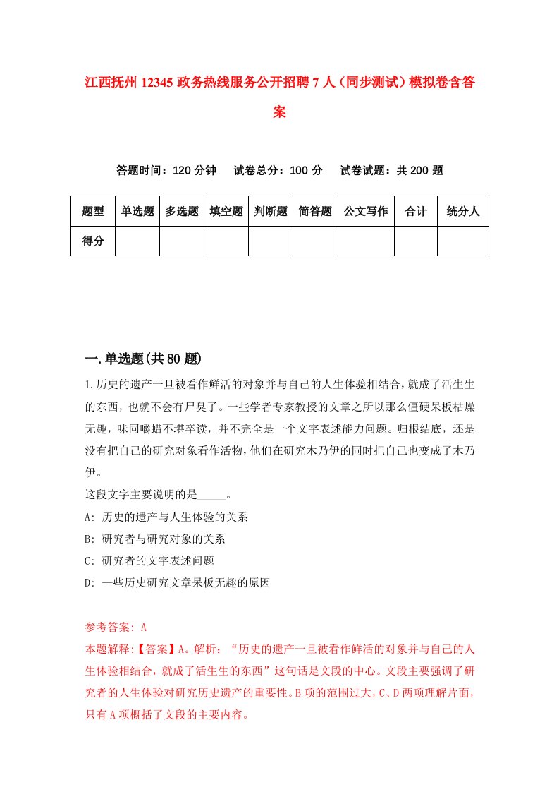 江西抚州12345政务热线服务公开招聘7人同步测试模拟卷含答案1