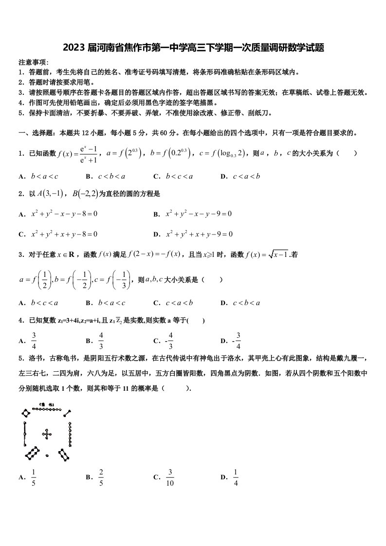 2023届河南省焦作市第一中学高三下学期一次质量调研数学试题