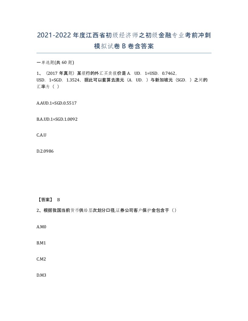 2021-2022年度江西省初级经济师之初级金融专业考前冲刺模拟试卷B卷含答案