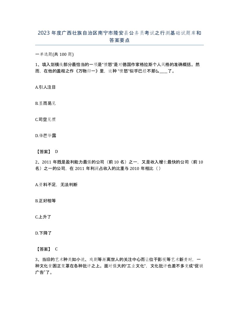 2023年度广西壮族自治区南宁市隆安县公务员考试之行测基础试题库和答案要点