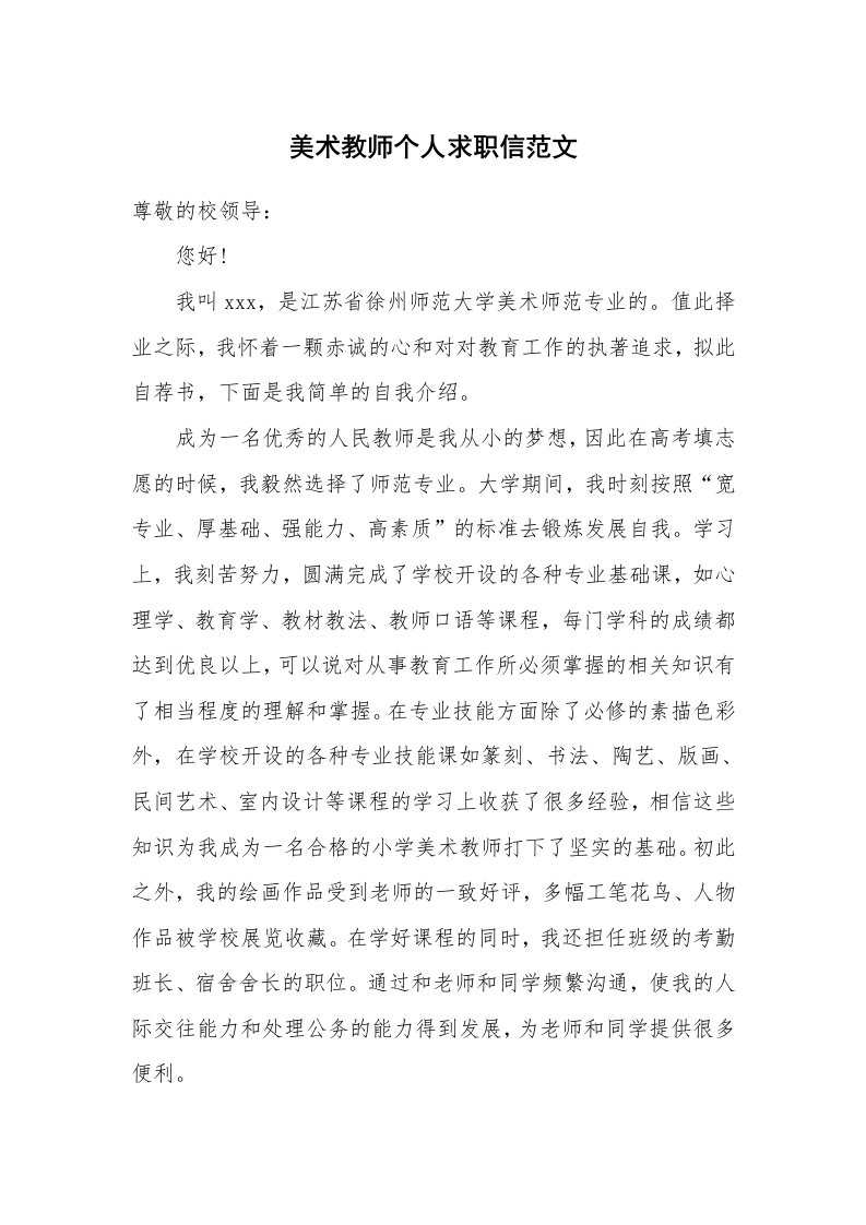 美术教师个人求职信范文