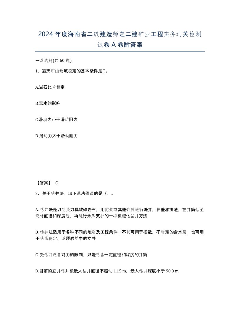 2024年度海南省二级建造师之二建矿业工程实务过关检测试卷A卷附答案