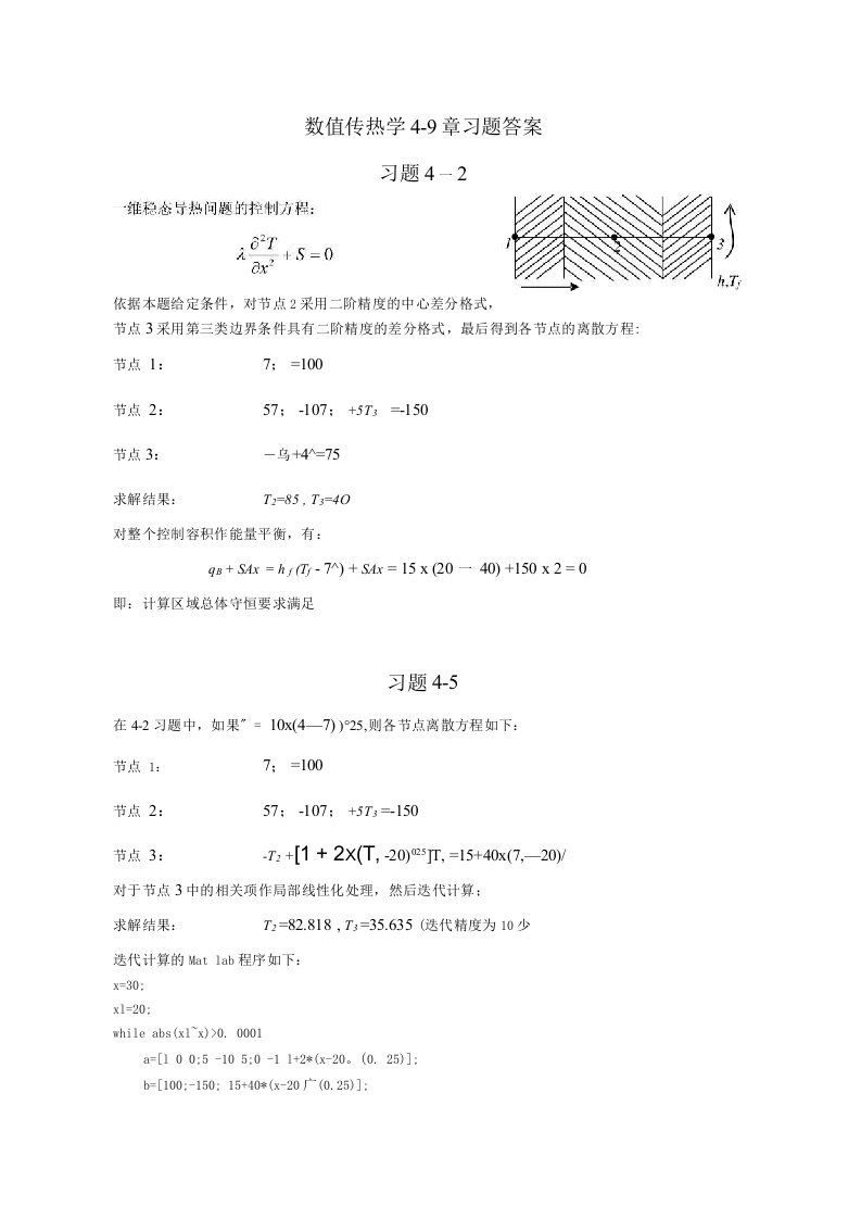 数值传热学陶文铨主编第二版习题答案