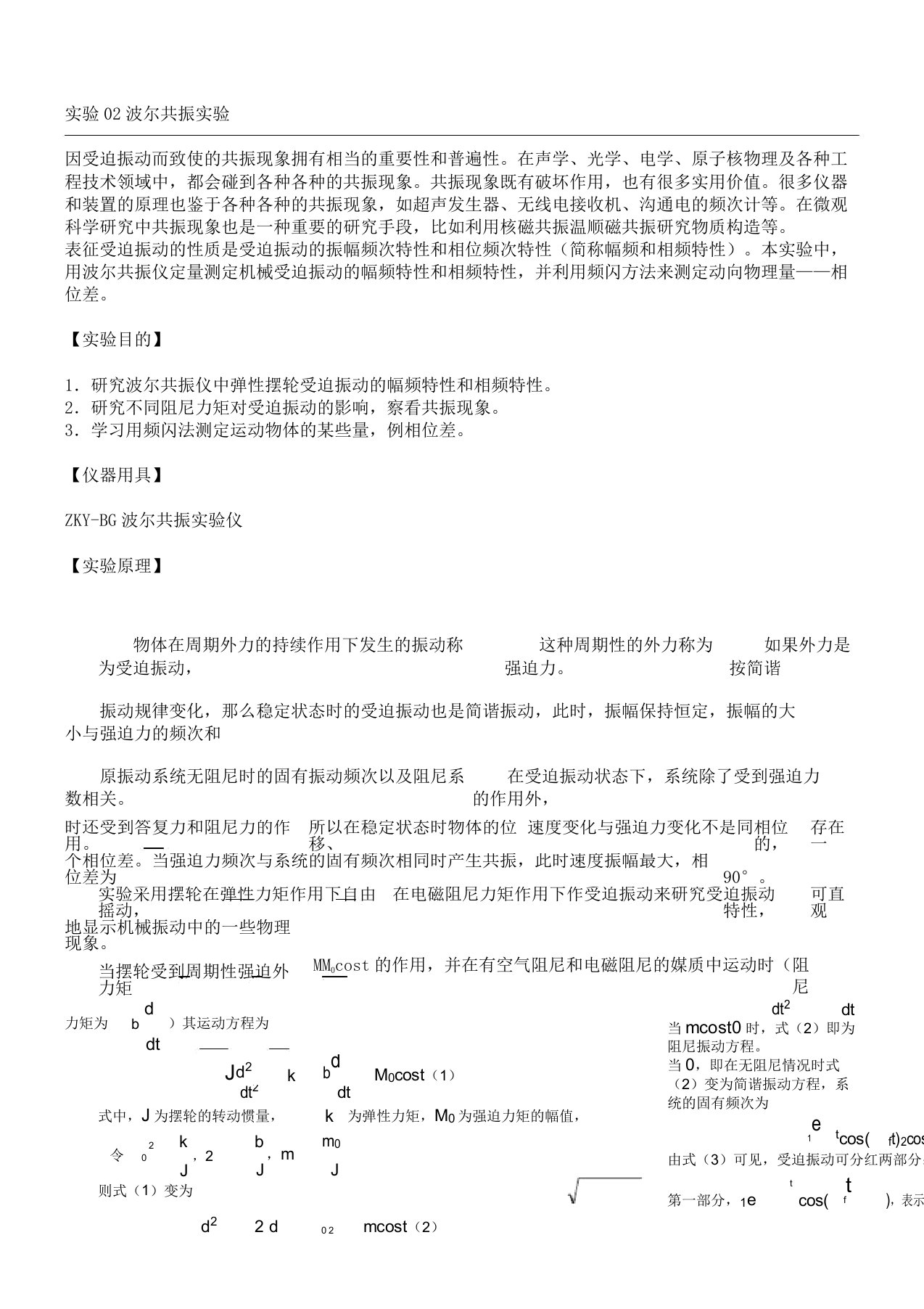 大学物理实验讲义实验波尔共振实验