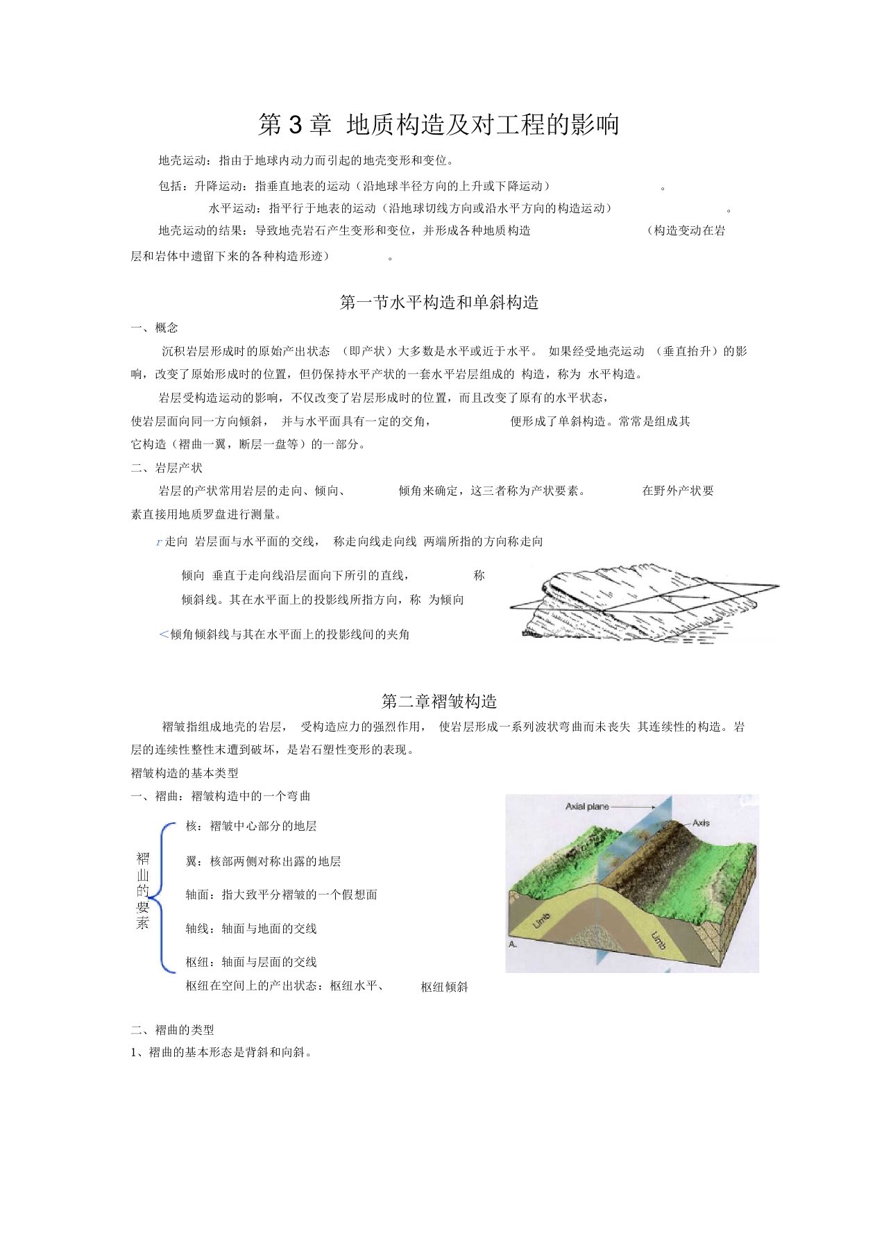 第3章地质构造及对工程的影响