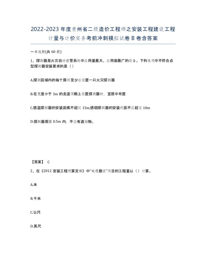 2022-2023年度贵州省二级造价工程师之安装工程建设工程计量与计价实务考前冲刺模拟试卷B卷含答案