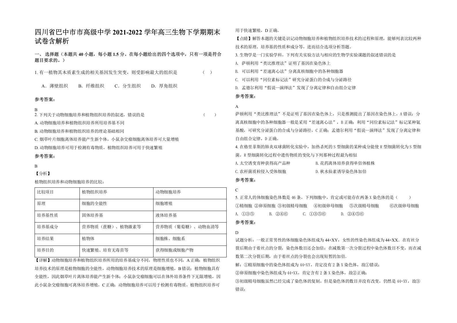 四川省巴中市市高级中学2021-2022学年高三生物下学期期末试卷含解析