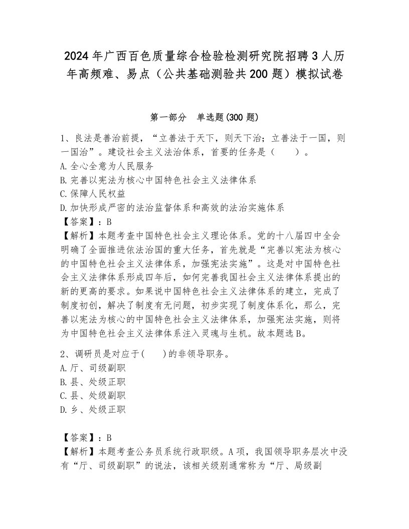 2024年广西百色质量综合检验检测研究院招聘3人历年高频难、易点（公共基础测验共200题）模拟试卷及一套答案