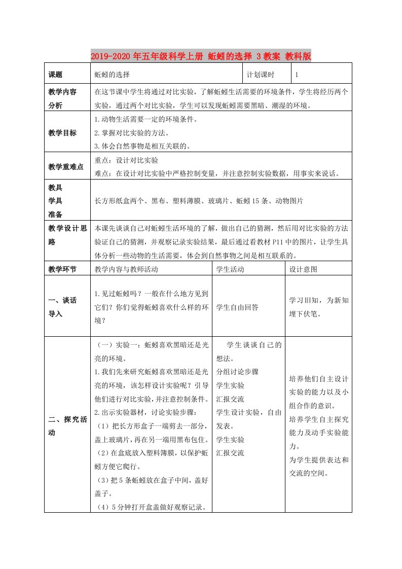 2019-2020年五年级科学上册