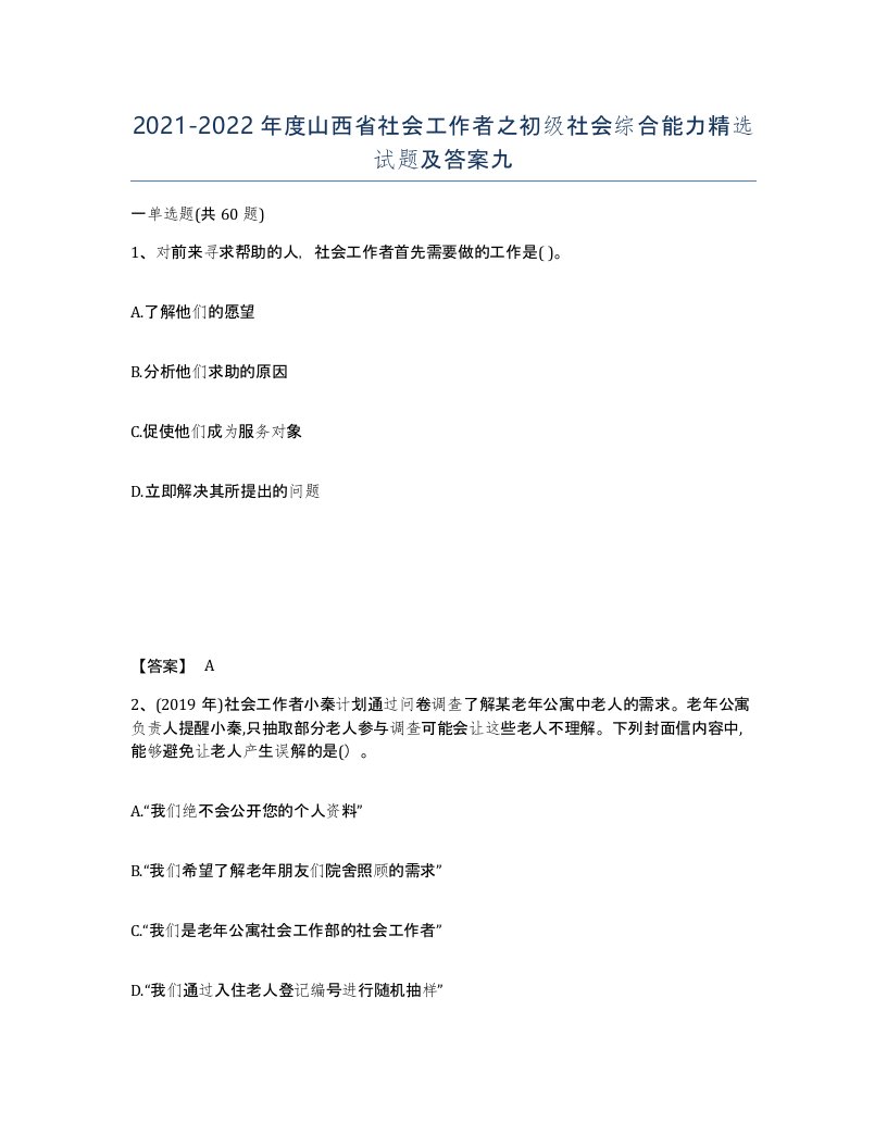 2021-2022年度山西省社会工作者之初级社会综合能力试题及答案九