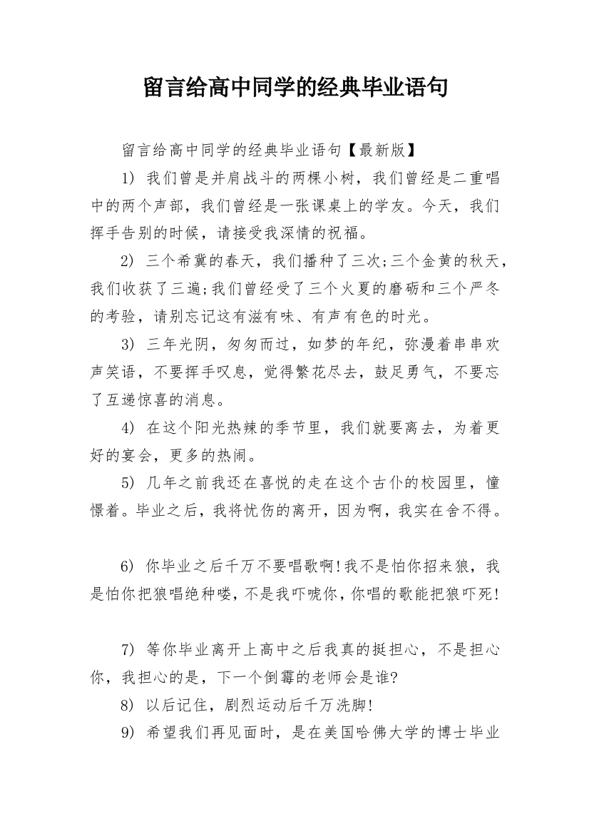 留言给高中同学的经典毕业语句