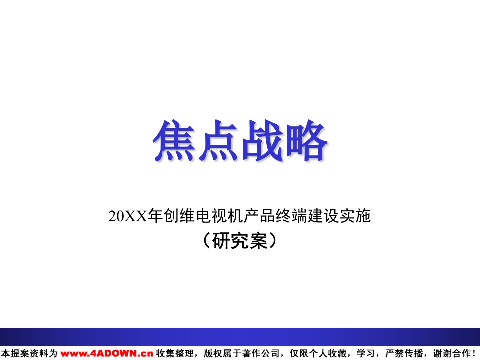 创维电视机产品终端建设实施(PPT60页)