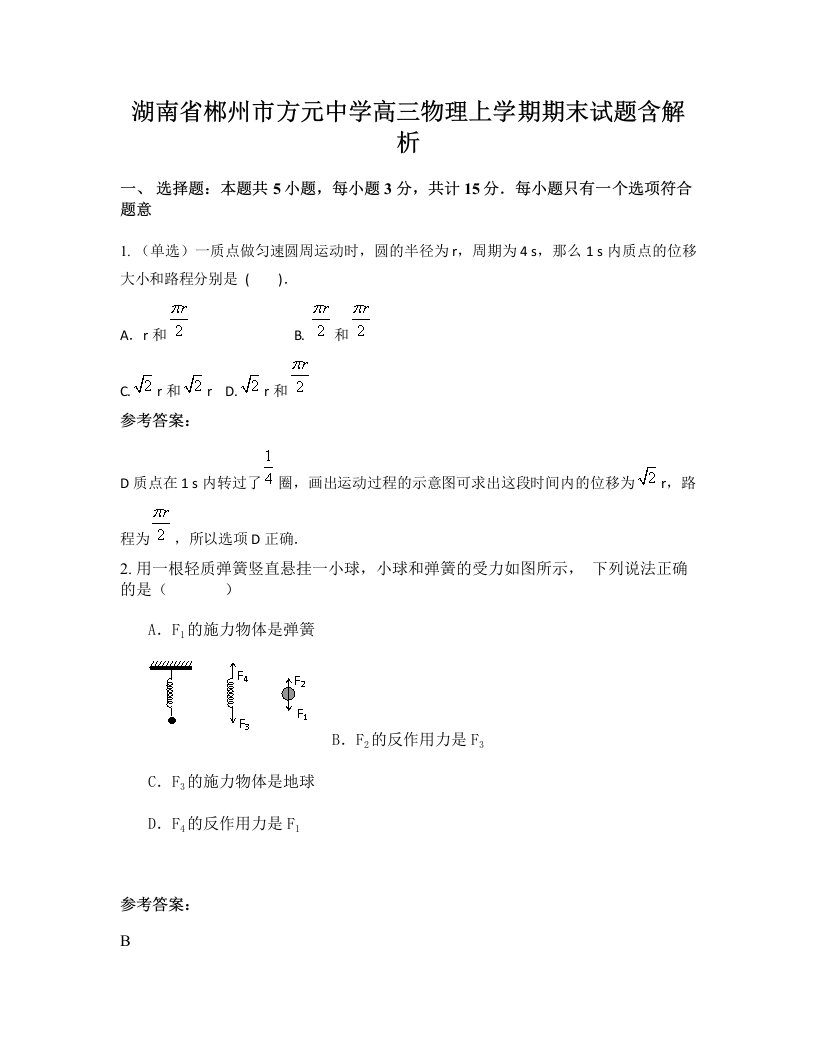 湖南省郴州市方元中学高三物理上学期期末试题含解析