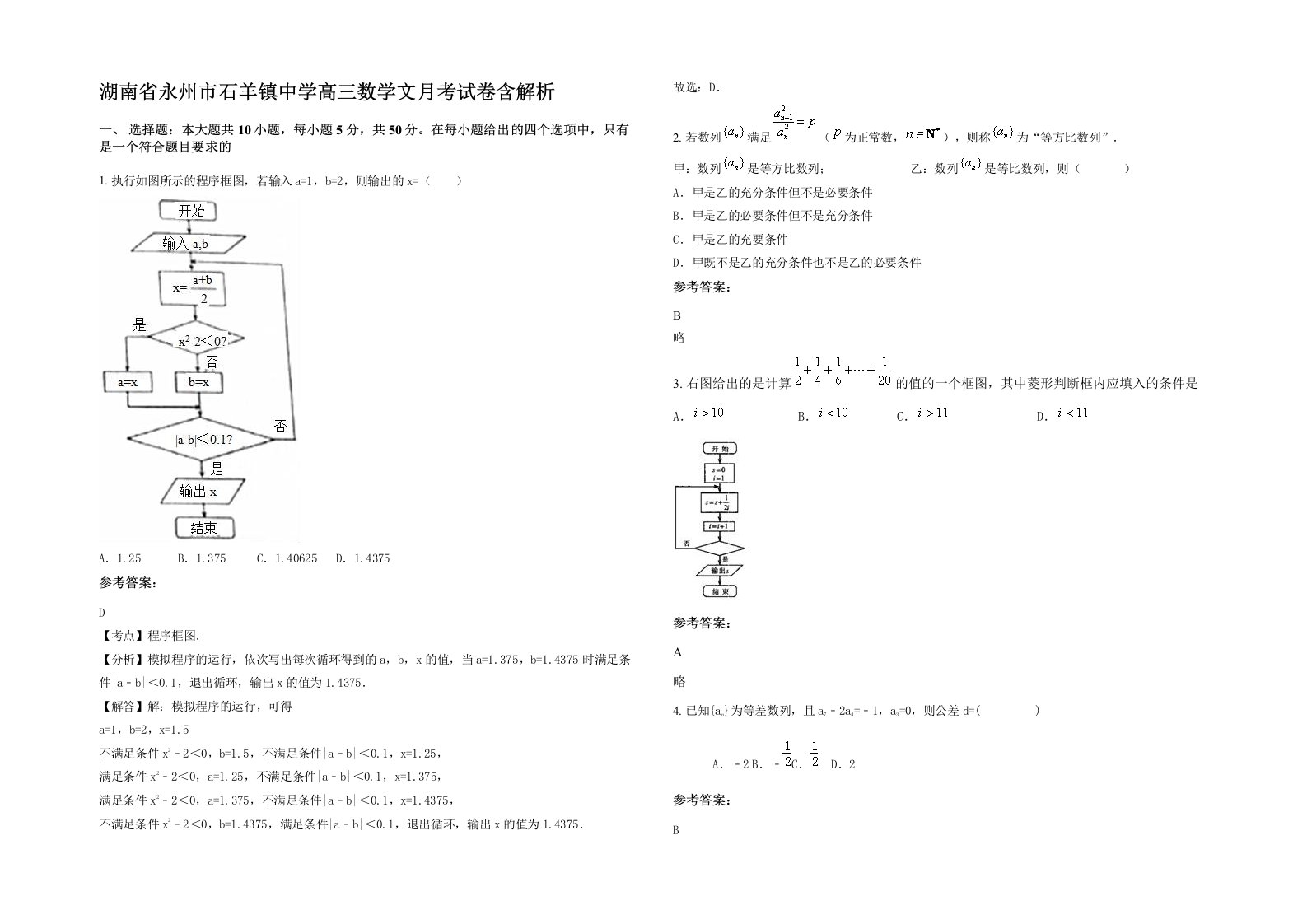 湖南省永州市石羊镇中学高三数学文月考试卷含解析