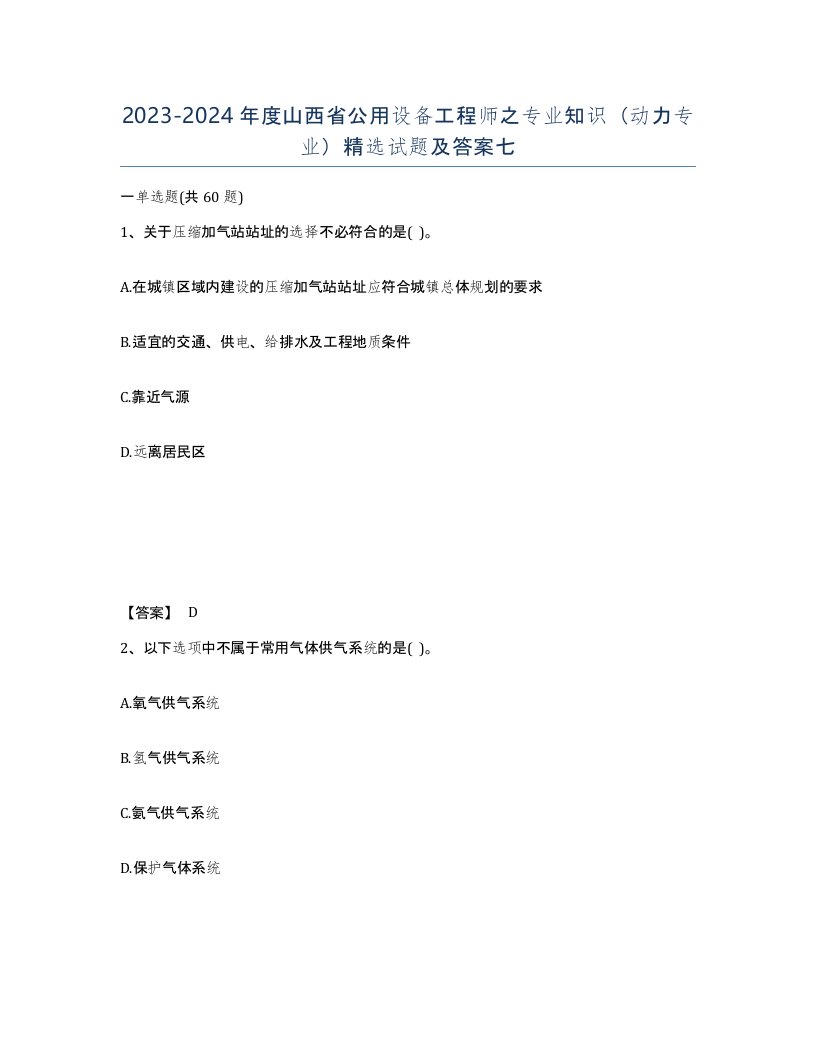 2023-2024年度山西省公用设备工程师之专业知识动力专业试题及答案七