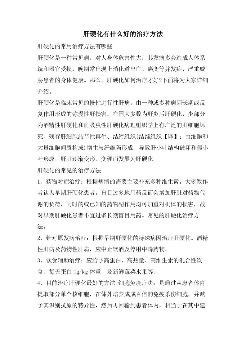 肝硬化有什么好的治疗方法